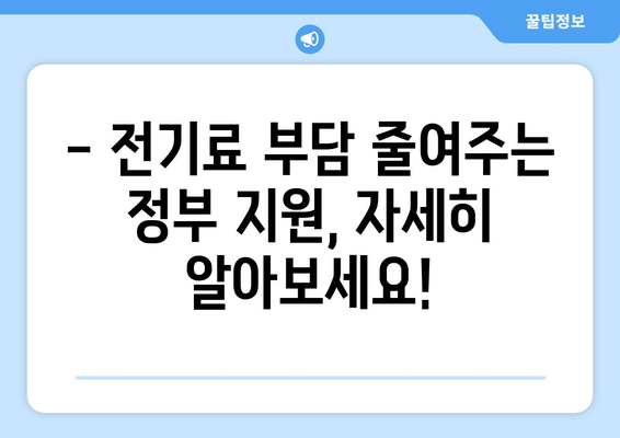 소상공인 전기세 지원, 받을 수 있는 모든 혜택 확인