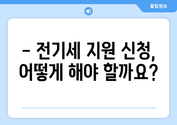 소상공인 전기세 지원, 받을 수 있는 모든 혜택 확인