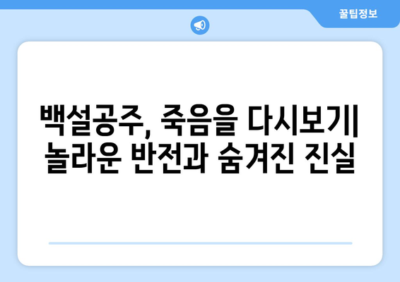 백설공주에게 죽음을 다시보기 – 최신 에피소드까지 한눈에