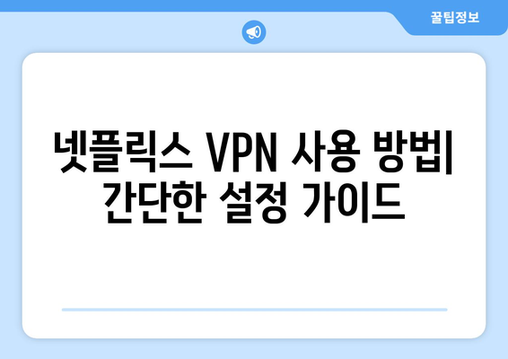 넷플릭스 VPN 추천: 콘텐츠의 지역 제한을 해제하는 방법