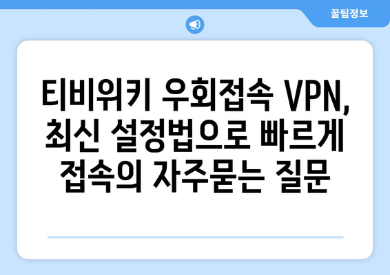 티비위키 우회접속 VPN, 최신 설정법으로 빠르게 접속