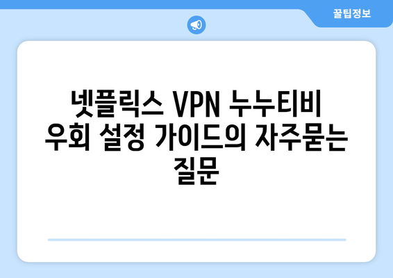 넷플릭스 VPN 누누티비 우회 설정 가이드