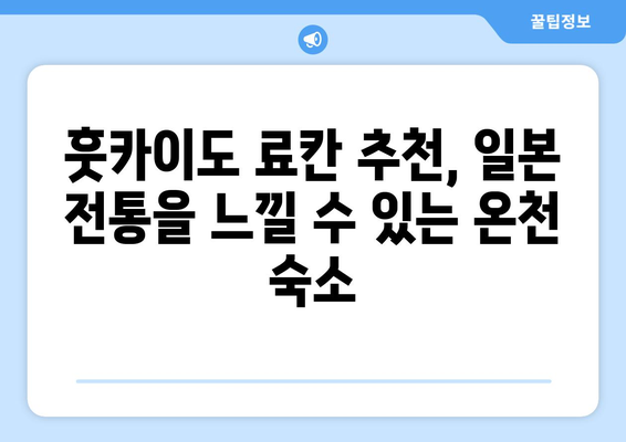 훗카이도 료칸 추천, 일본 전통을 느낄 수 있는 온천 숙소