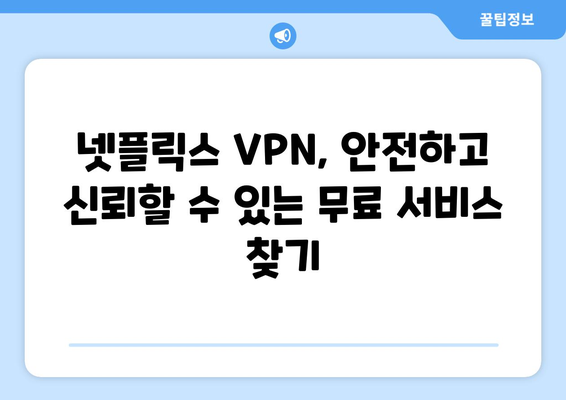 넷플릭스 VPN 무료 사용, 안전하게 우회하는 방법