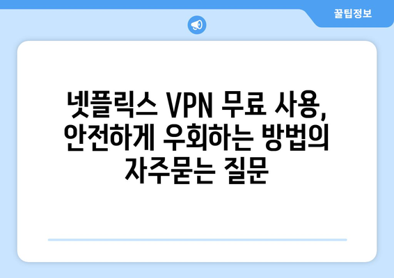 넷플릭스 VPN 무료 사용, 안전하게 우회하는 방법