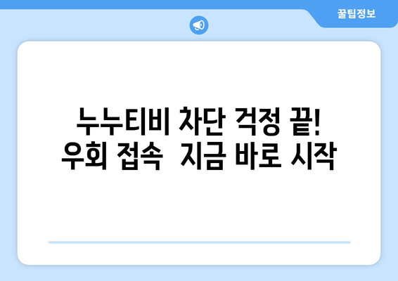 누누티비 우회접속방법, 초보자도 쉽게 따라하는 방법