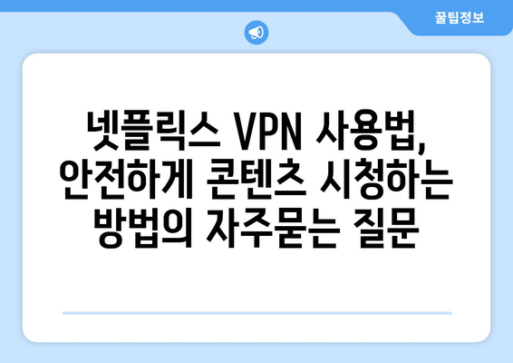 넷플릭스 VPN 사용법, 안전하게 콘텐츠 시청하는 방법