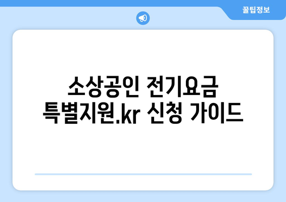 소상공인 전기요금 특별지원.kr 신청하고 혜택 받는 방법