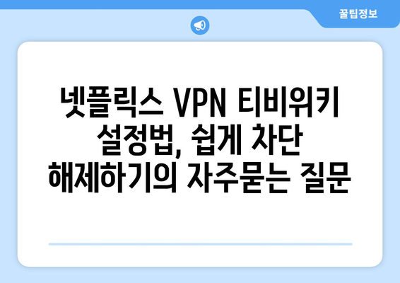 넷플릭스 VPN 티비위키 설정법, 쉽게 차단 해제하기