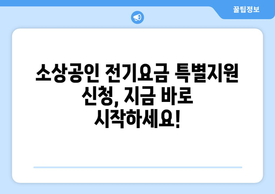 소상공인 전기요금 특별지원.kr에서 신청하는 방법