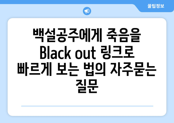 백설공주에게 죽음을 Black out 링크로 빠르게 보는 법