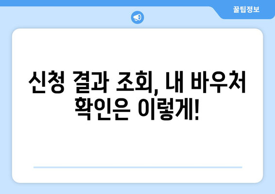 에너지바우처 신청 및 조회 방법 쉽게 따라하기