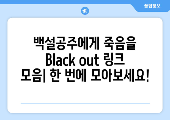 백설공주에게 죽음을 Black out 링크 모음 – 빠른 접속 방법