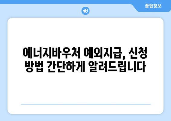 에너지바우처 예외지급 – 특별한 상황에 따른 지원