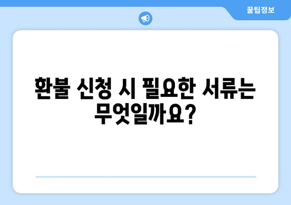 모바일 온누리상품권 환불 신청 방법과 조건 안내