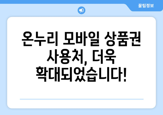 온누리 모바일 상품권 가맹점 리스트: 최신 가맹점 소개