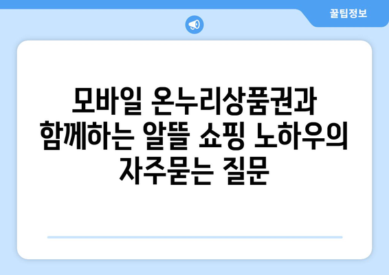 모바일 온누리상품권과 함께하는 알뜰 쇼핑 노하우