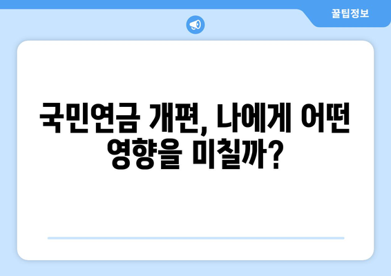 국민연금 개편안: 주요 변경 사항과 국민에게 미치는 영향