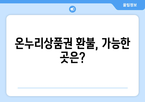 모바일 온누리상품권 환불 가능한 곳: 어디서 환불할 수 있을까?