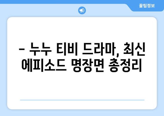 드라마 누누 티비 최신 에피소드 리뷰: 놓치지 말아야 할 명장면들