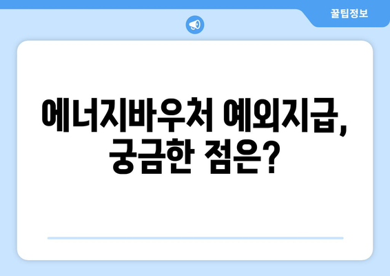 에너지바우처 예외지급 신청 – 특별 지원 조건과 신청 방법