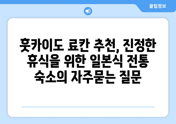 훗카이도 료칸 추천, 진정한 휴식을 위한 일본식 전통 숙소