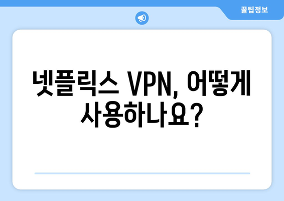 넷플릭스 VPN 설정법: 해외 콘텐츠를 쉽게 접근하는 방법