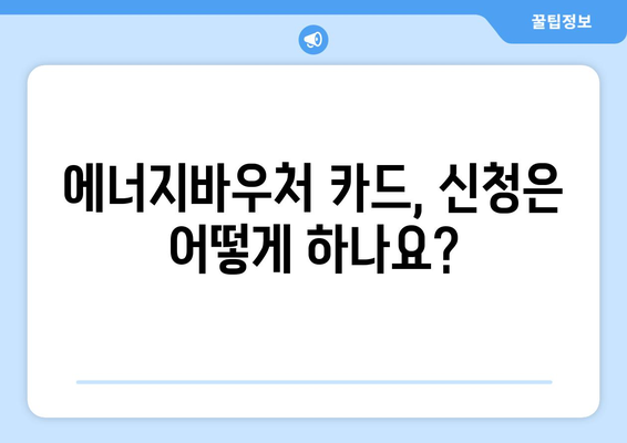 에너지바우처 카드 신청 – 실물카드 발급받고 사용하는 방법