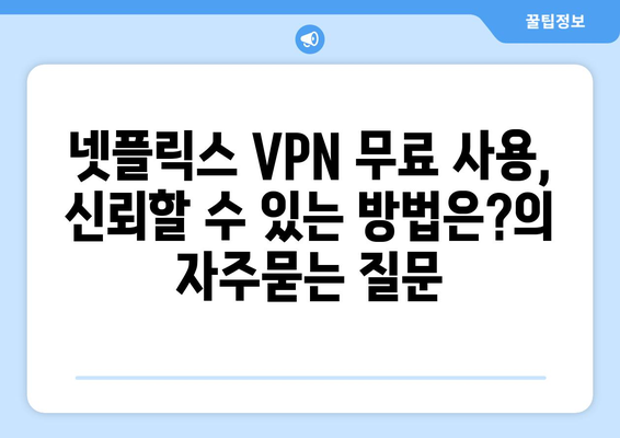 넷플릭스 VPN 무료 사용, 신뢰할 수 있는 방법은?