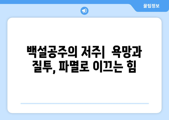 백설공주에게 죽음을 결말 분석 – 드라마가 남긴 메시지