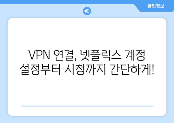 넷플릭스 VPN 설정법: 지역 제한 없는 시청 가이드