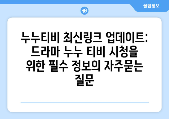 누누티비 최신링크 업데이트: 드라마 누누 티비 시청을 위한 필수 정보