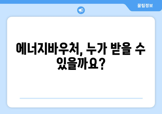 에너지바우처 신청대상 – 나도 신청 가능한지 확인하는 법