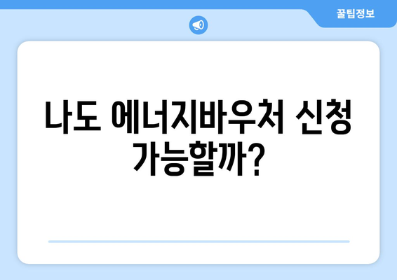 에너지바우처 신청대상 – 나도 신청 가능한지 확인하는 법