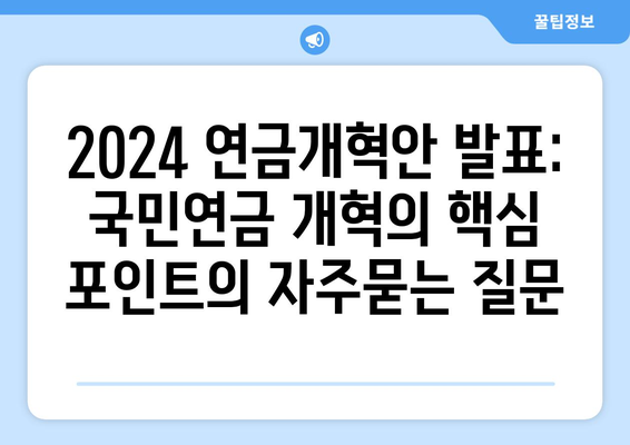 2024 연금개혁안 발표: 국민연금 개혁의 핵심 포인트