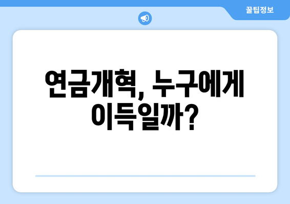 연금개혁안 문제점: 국민연금 개혁안의 주요 논쟁점 분석