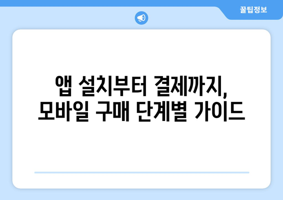 온누리상품권 모바일 구매 가이드: 빠르고 간편하게 구매하기