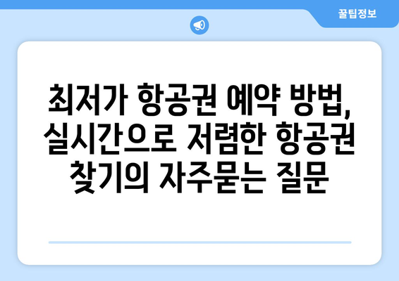 최저가 항공권 예약 방법, 실시간으로 저렴한 항공권 찾기