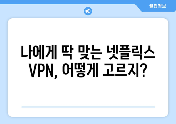 넷플릭스 VPN: 차단 걱정 없는 추천 서비스