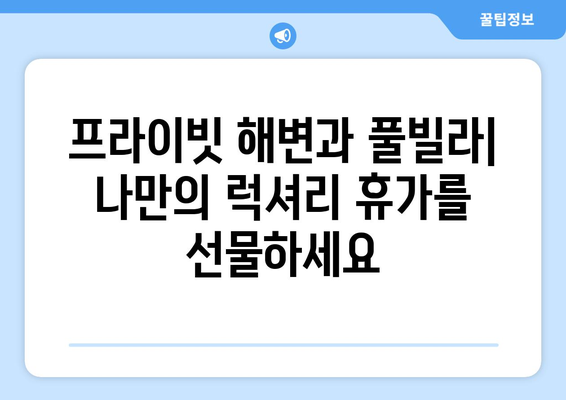 동남아 휴양지 추천, 럭셔리 리조트에서 완벽한 휴가 보내기