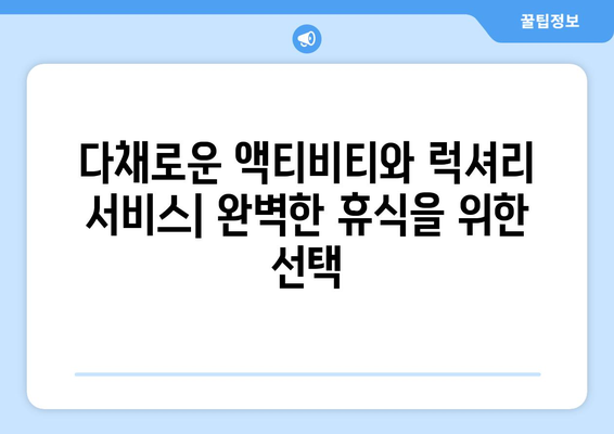 동남아 휴양지 추천, 럭셔리 리조트에서 완벽한 휴가 보내기