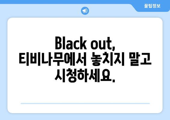 백설공주에게 죽음을 Black out 티비나무에서 빠르게 보기