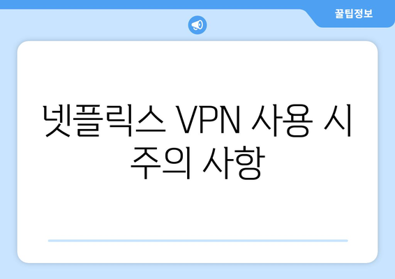 넷플릭스 VPN 티비위키 사용법, 차단 없이 안전하게 시청하기