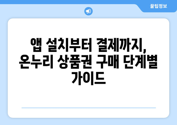 온누리 모바일 상품권 구매 시 필요한 앱과 절차