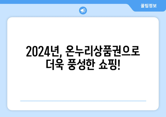 모바일 온누리상품권 사용처 최신 정보: 2024년 새로 추가된 가맹점