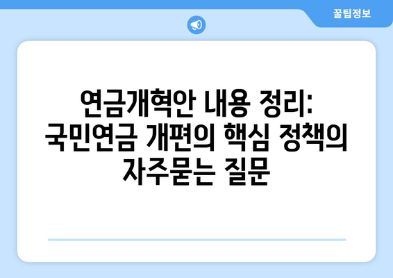 연금개혁안 내용 정리: 국민연금 개편의 핵심 정책