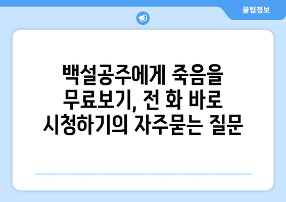 백설공주에게 죽음을 무료보기, 전 화 바로 시청하기