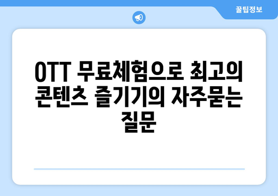 OTT 무료체험으로 최고의 콘텐츠 즐기기