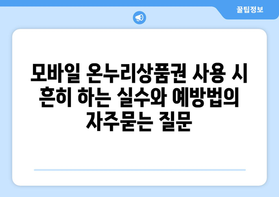 모바일 온누리상품권 사용 시 흔히 하는 실수와 예방법