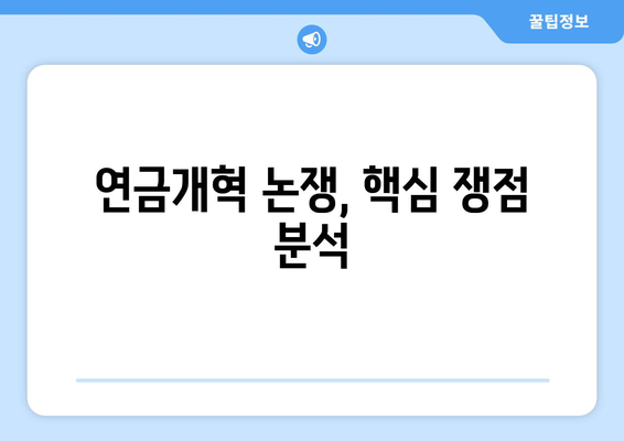 연금개혁안 문제점: 국민연금 개혁의 주요 이슈와 해결 방안 제시